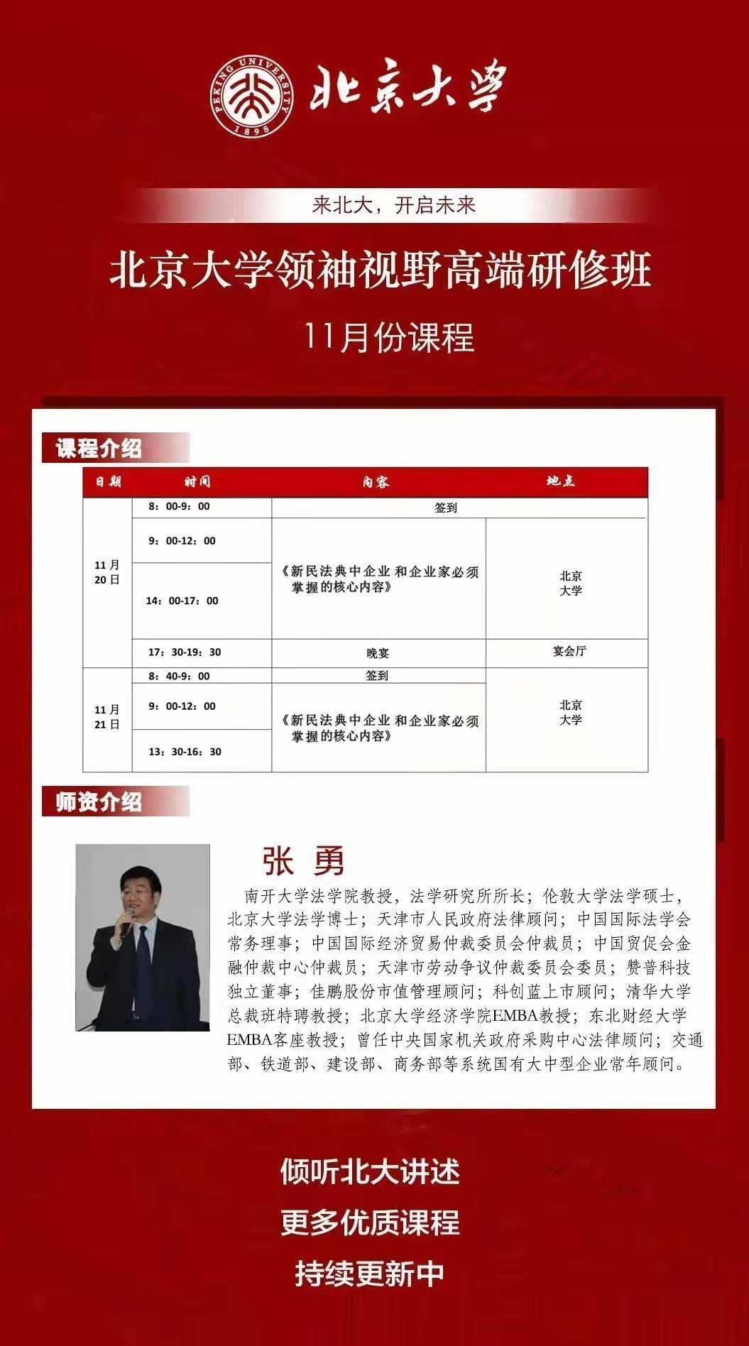 北京大學(xué)領(lǐng)袖視野研修班 北京大學(xué)領(lǐng)袖視野研修班