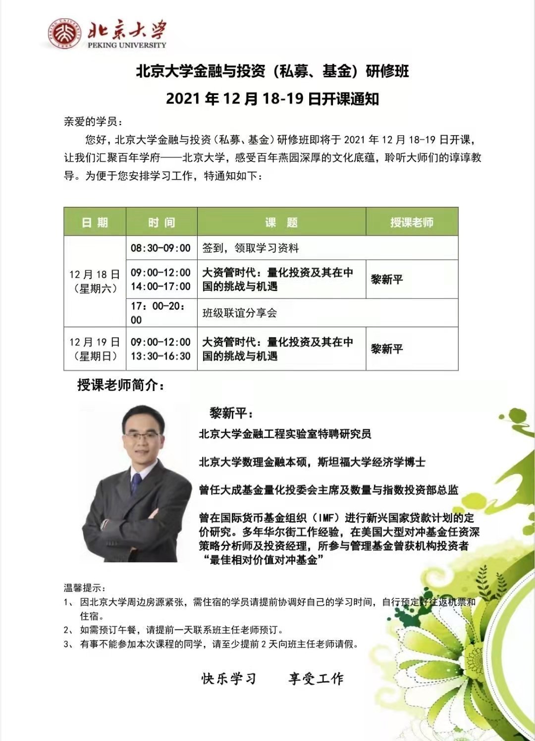 北京大學金融研修班