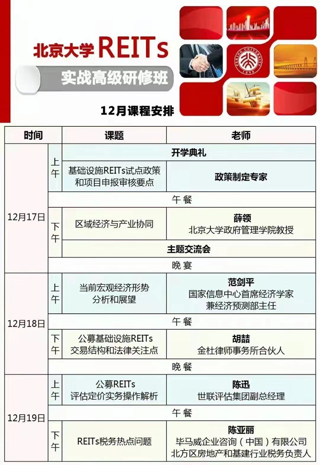 北大京?學REITs實戰高研級?修班 北大京?學REITs實戰高研級?修班