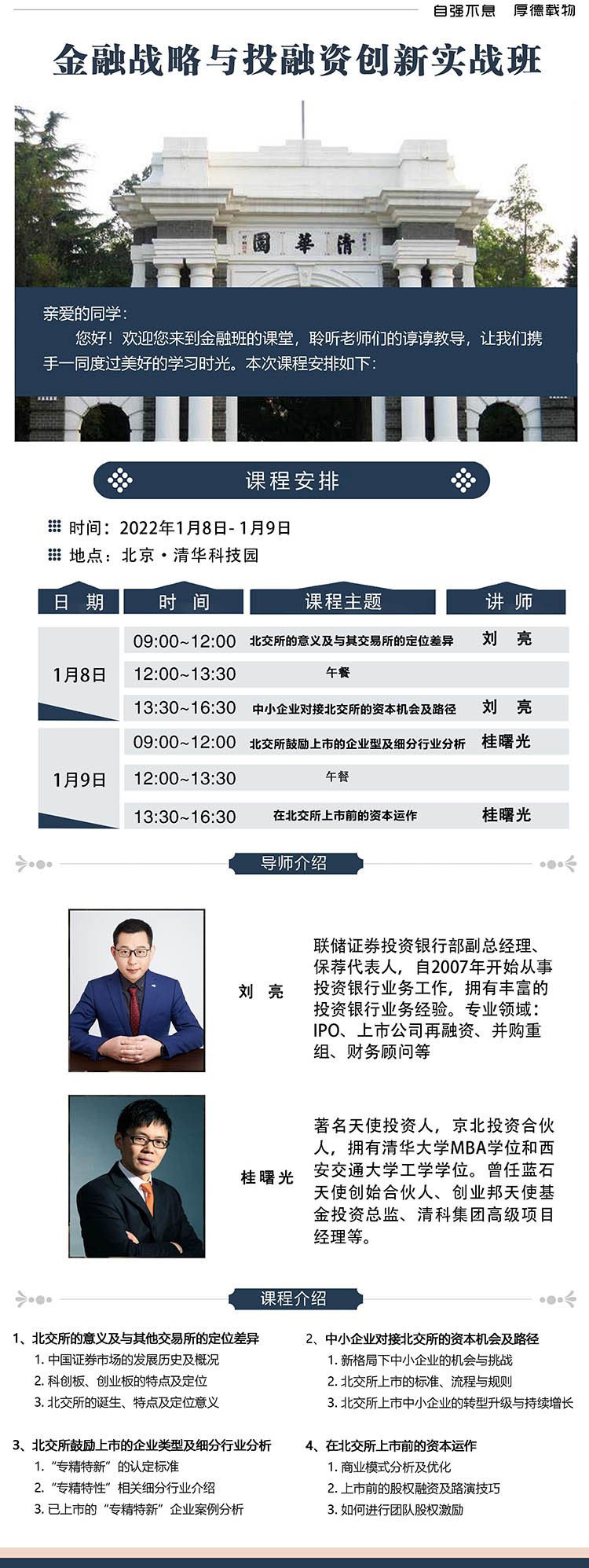 金融戰(zhàn)略與投融資創(chuàng)新實(shí)戰(zhàn)班