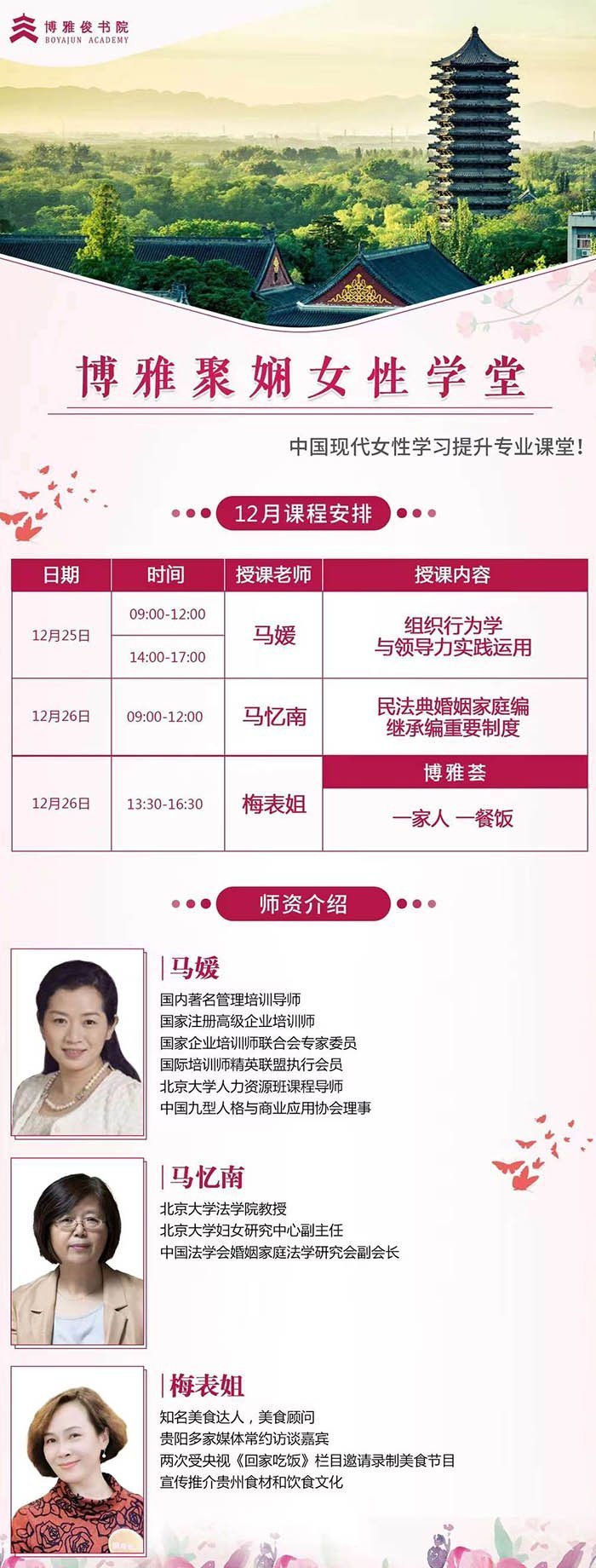 博雅聚嫻女性學堂12月開課通知