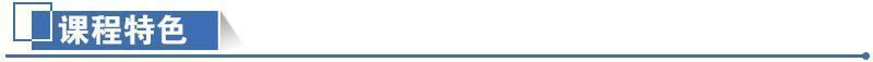 課程特色