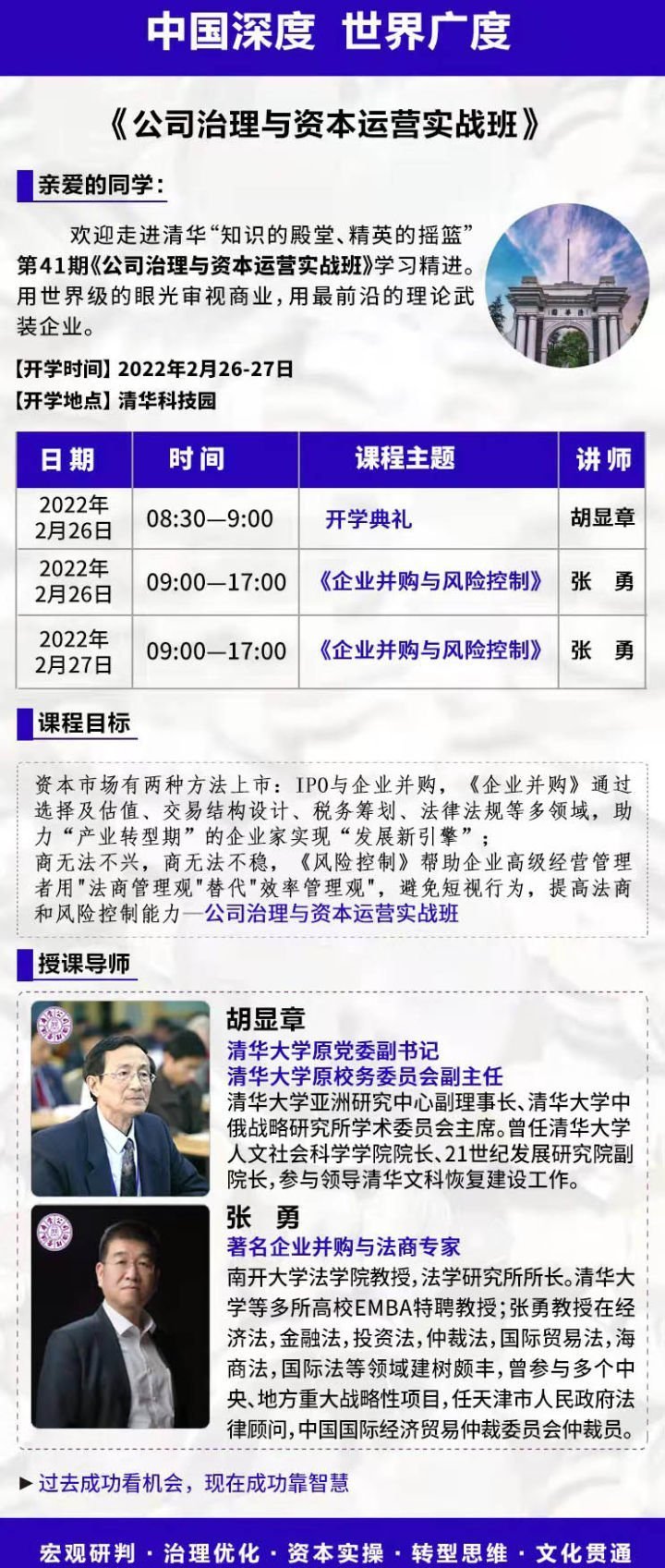 司治理與資本運作總裁班