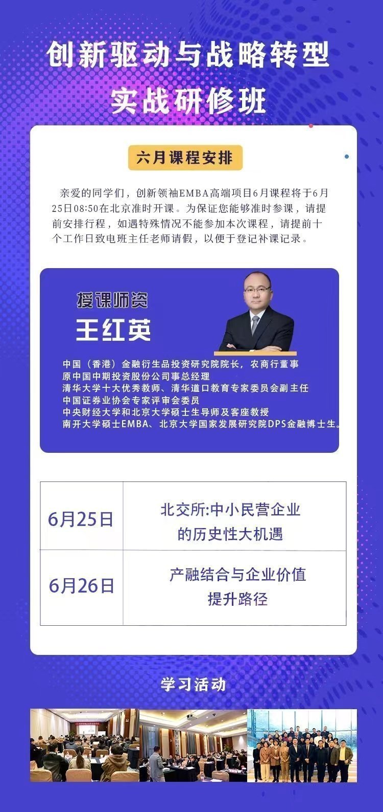 創新驅動與戰略轉型實戰研修班6月開課通知