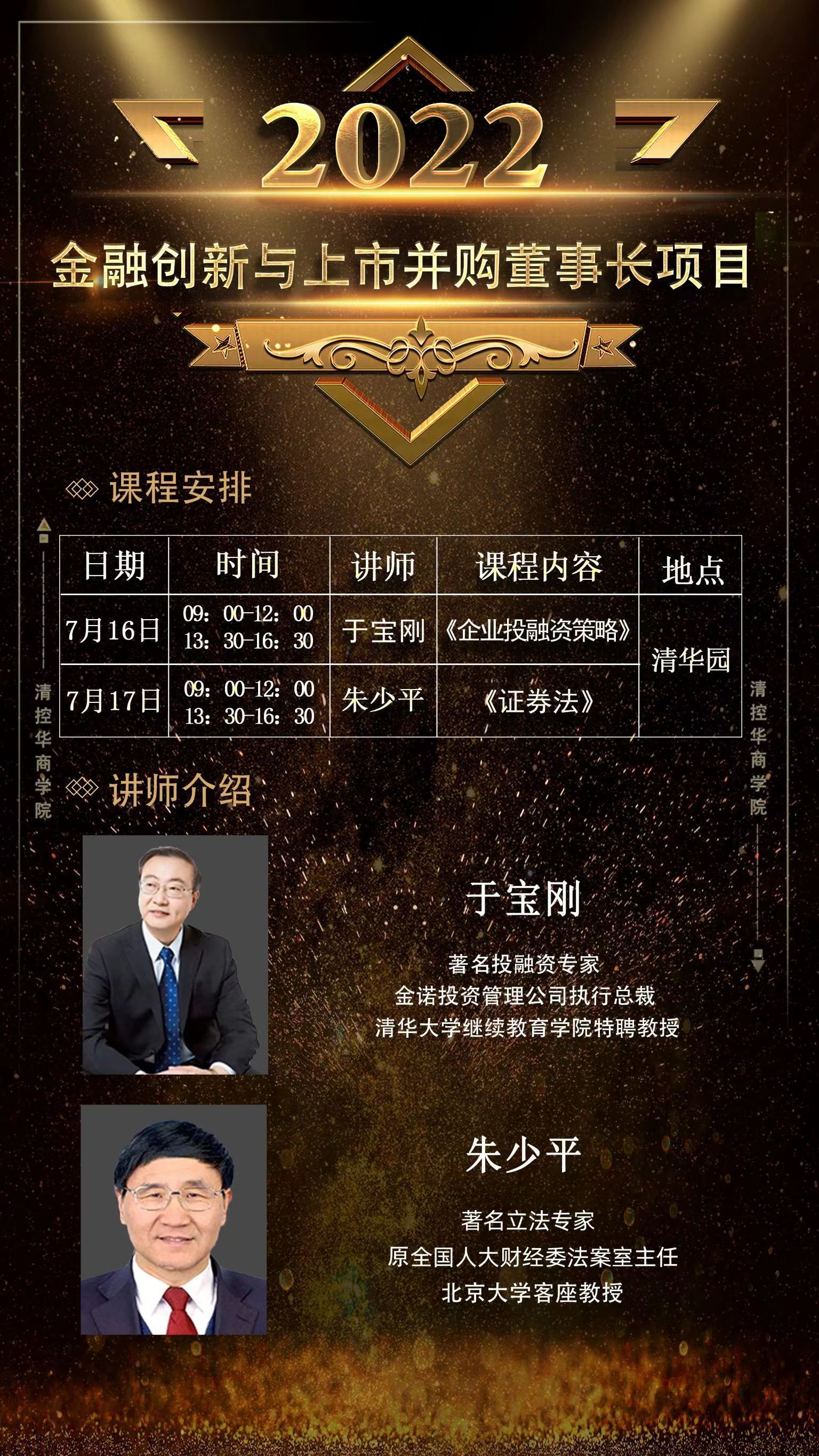 金融創(chuàng)新與上市并購董事長項(xiàng)目7月開課通知