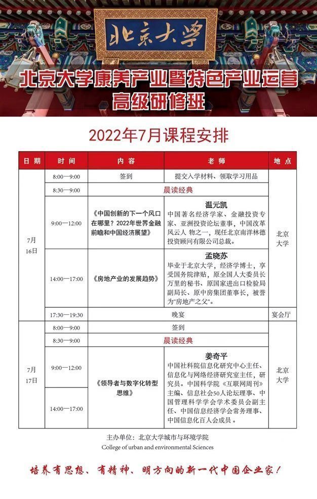 北京大學康養(yǎng)產(chǎn)業(yè)暨特色產(chǎn)業(yè)運營高級研修班7月開課通知