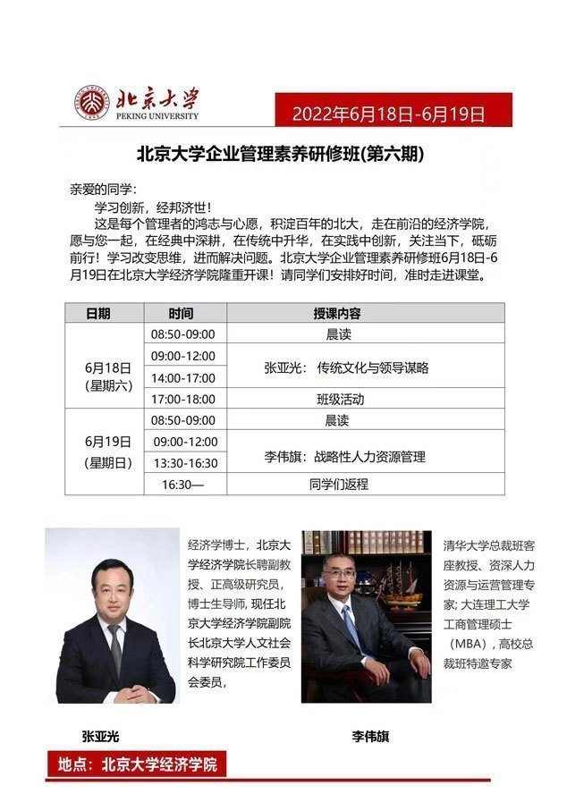 北京大學企業(yè)管理素養(yǎng)研修班第六期6月開課通知