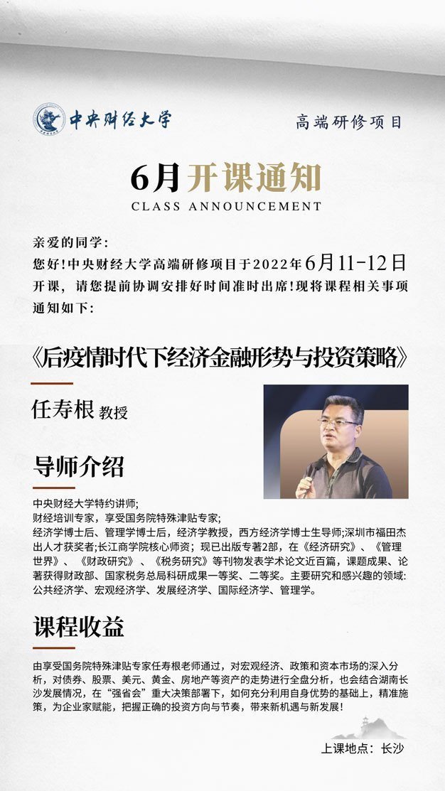 中央財經大學高端研修項目6月開課通知