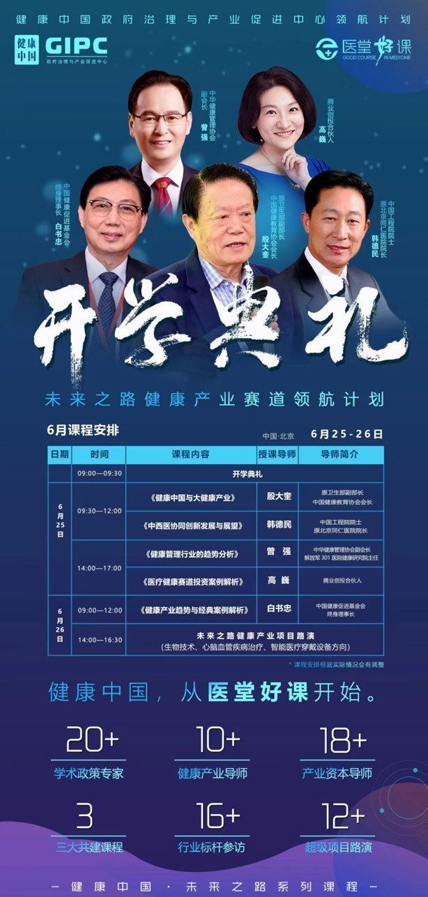 健康中國·未來之路健康產業賽道領航計劃6月開課通知 健康中國·未來之路健康產業賽道領航計劃6月開課通知