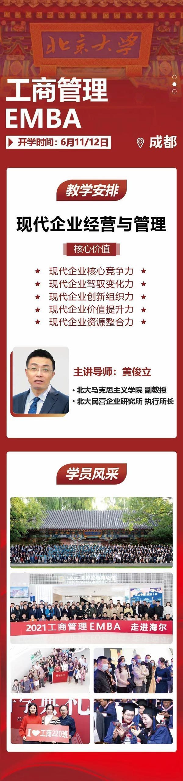 北京大學工商管理EMBA6月開課通知 北京大學工商管理EMBA6月開課通知