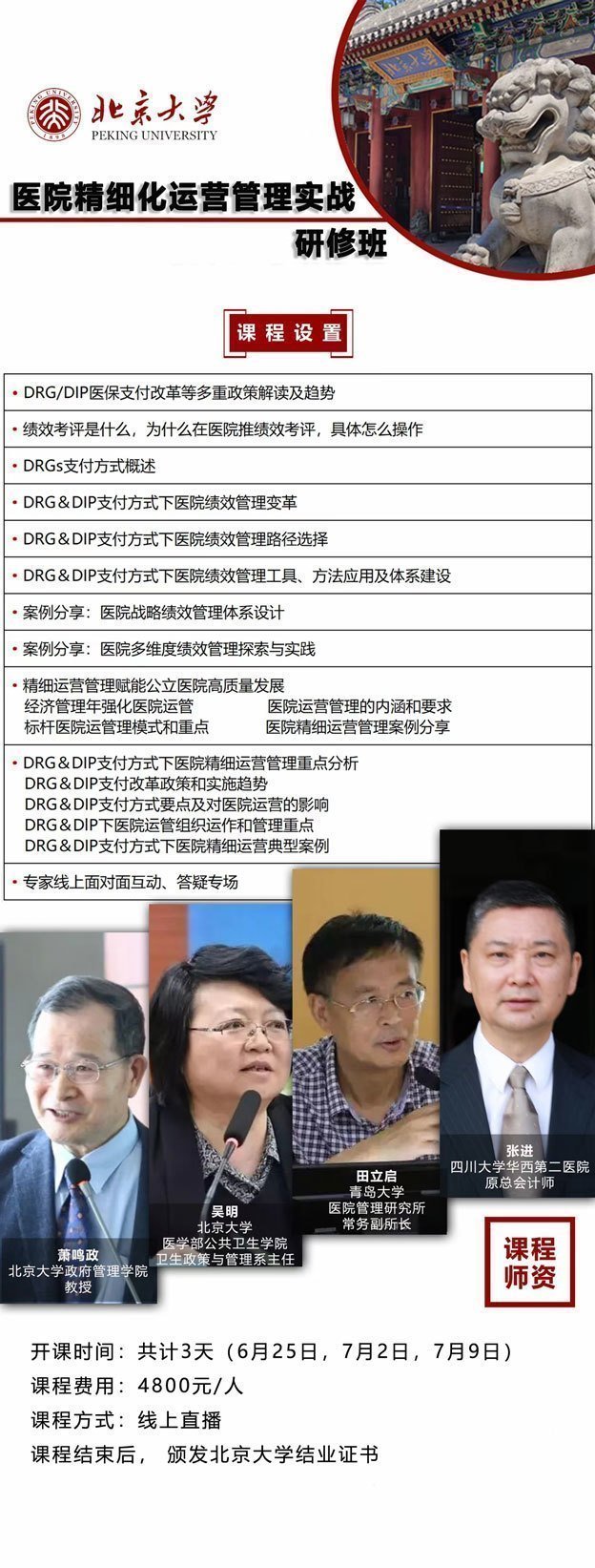 北京大學醫院精細化運營管理實戰研修班開課通知