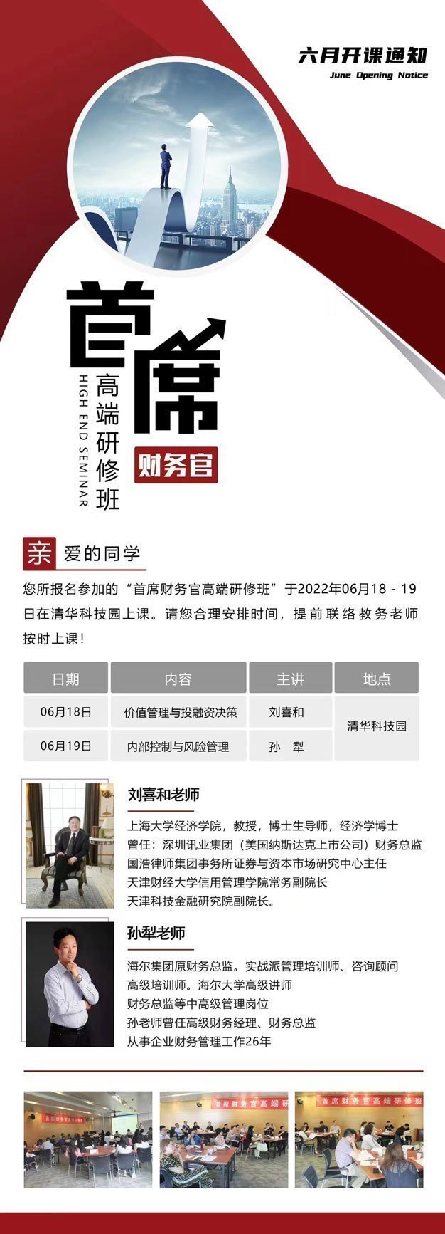 首席財務官高端研修班6月18-19日開課通知