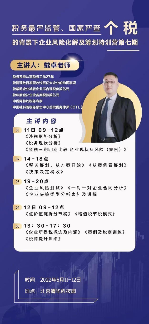 稅務最嚴監管、國家嚴查個稅的背景下企業風險化解及籌劃特訓營第七期6月11-12日開課通知