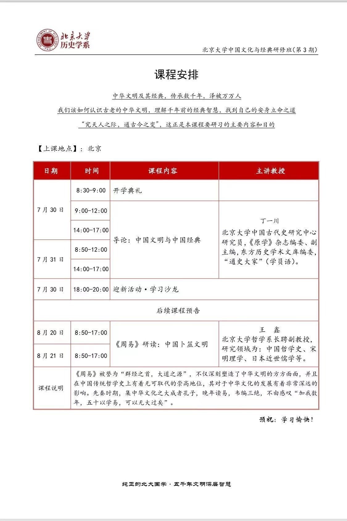 北京大學(xué)中國(guó)文化與經(jīng)典研修班(第三期)7月開(kāi)課通知 北京大學(xué)中國(guó)文化與經(jīng)典研修班(第三期)7月開(kāi)課通知