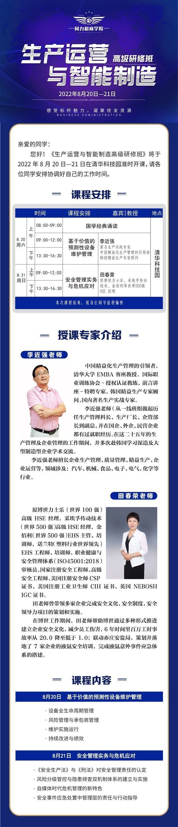 生產運營與智能制造高級研修班8月開課通知