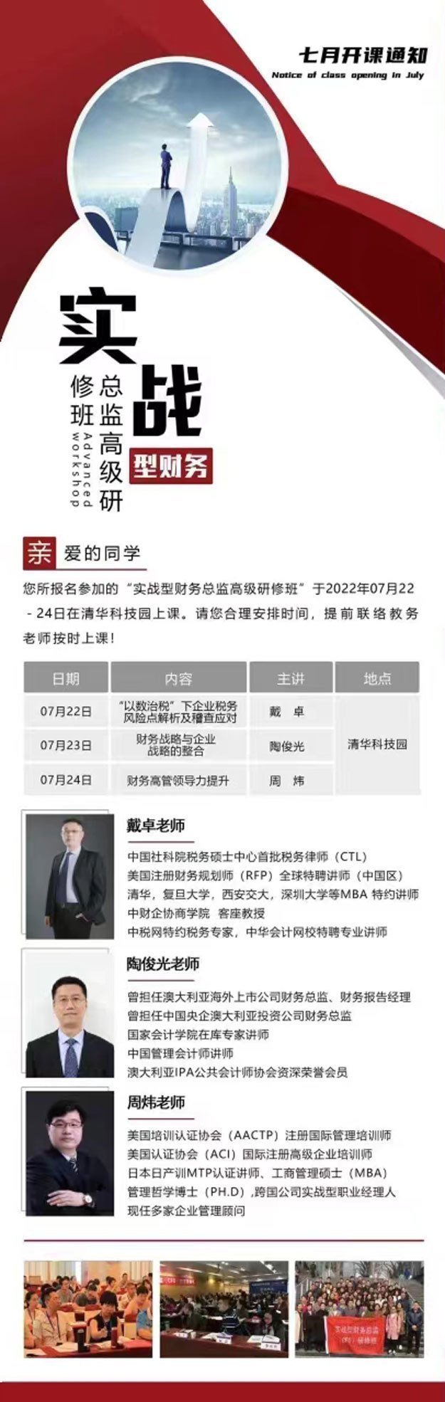 實戰型財務總監高級研修班7月開課通知