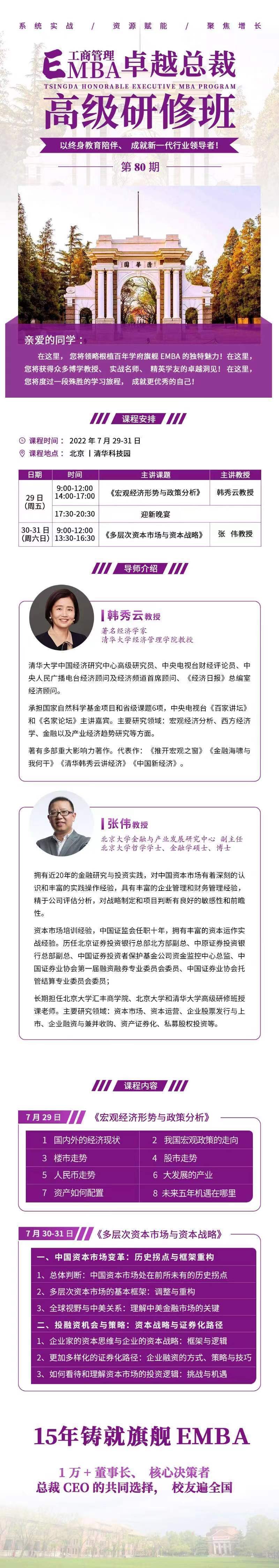 工商管理EMBA卓越總裁高級研修班80期7月開課通知