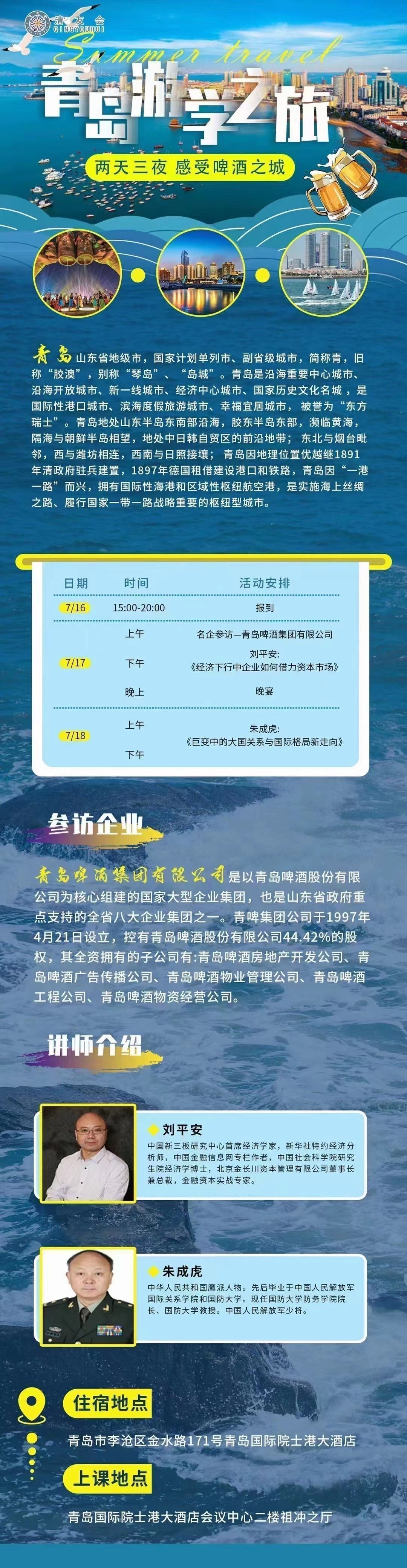 清友會二十三屆高峰論壇—青島游學之旅活動安排 清友會二十三屆高峰論壇—青島游學之旅活動安排