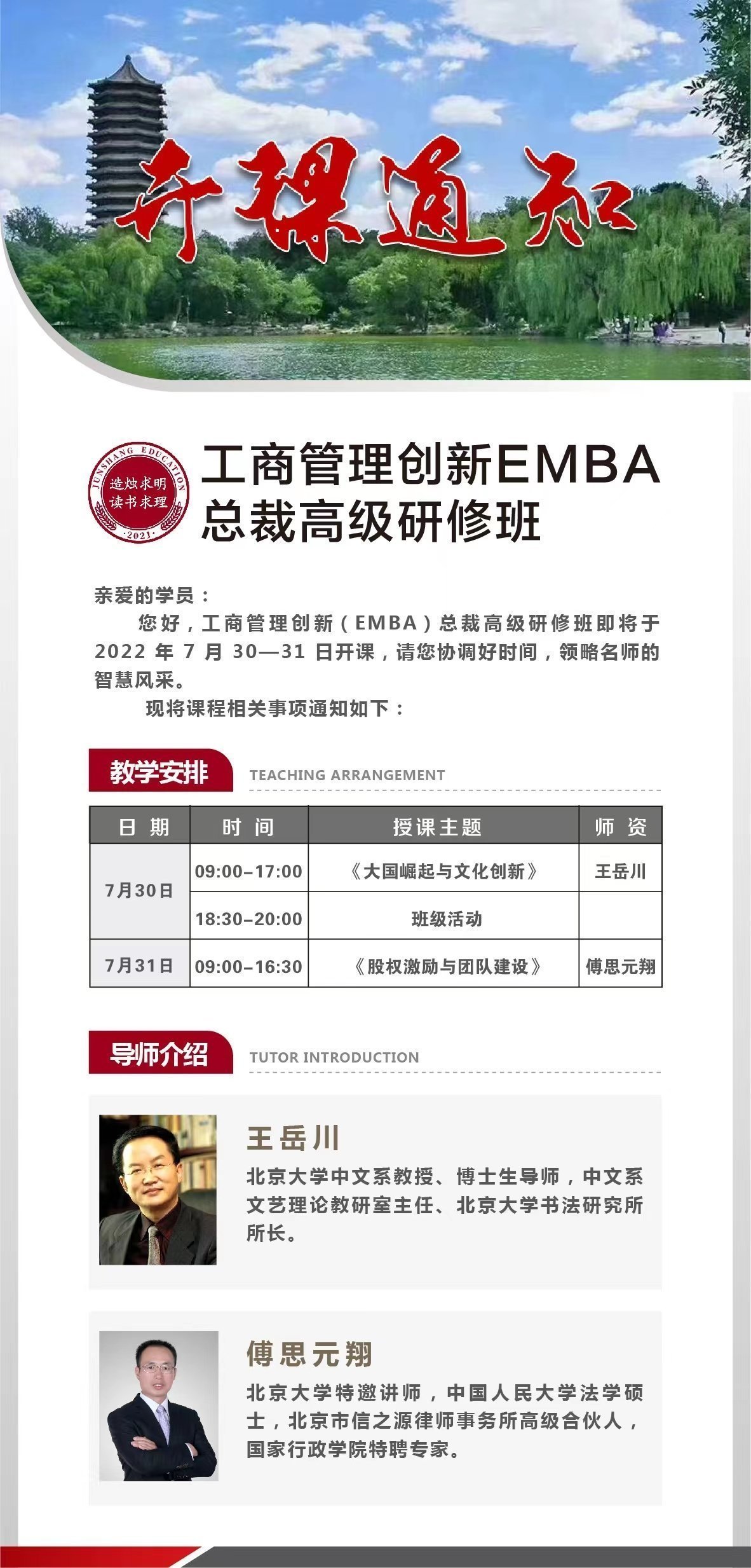 工商管理創新EMBA總裁高級研修班7月開課通知 工商管理創新EMBA總裁高級研修班7月開課通知