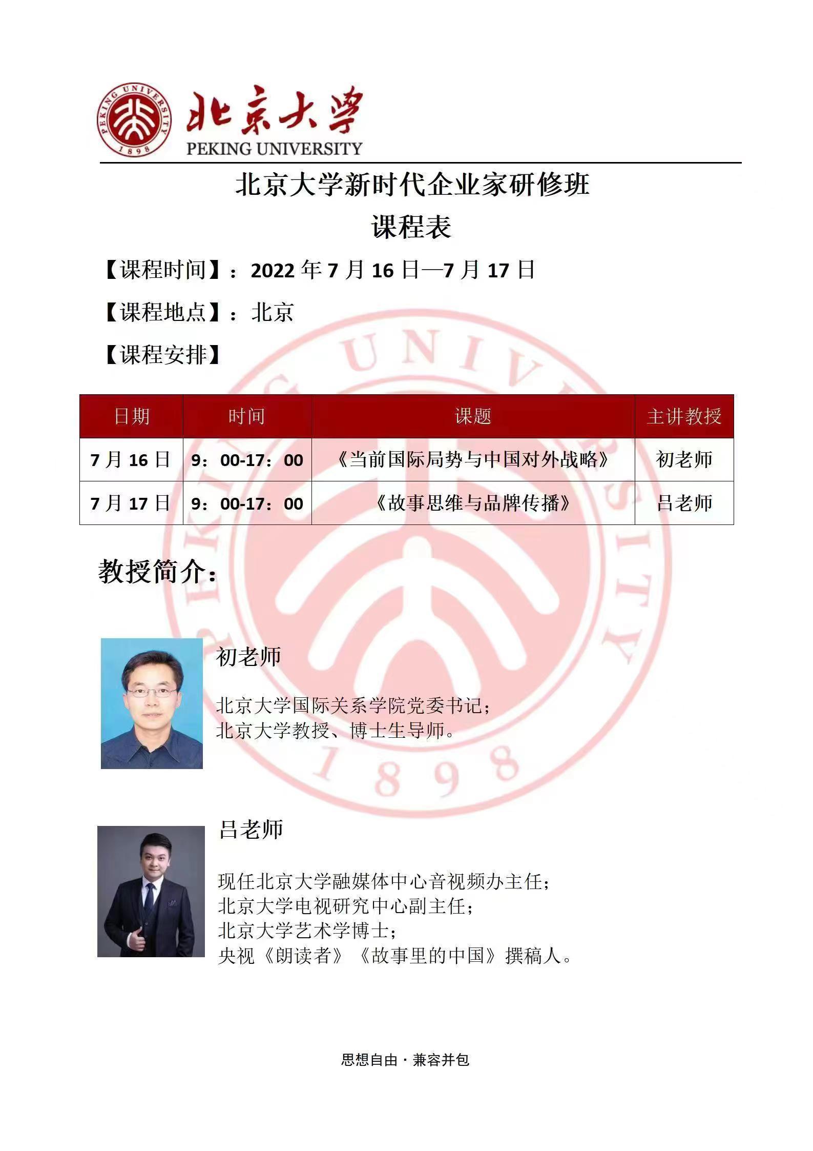 北京大學新時代企業家研修班7月開課通知