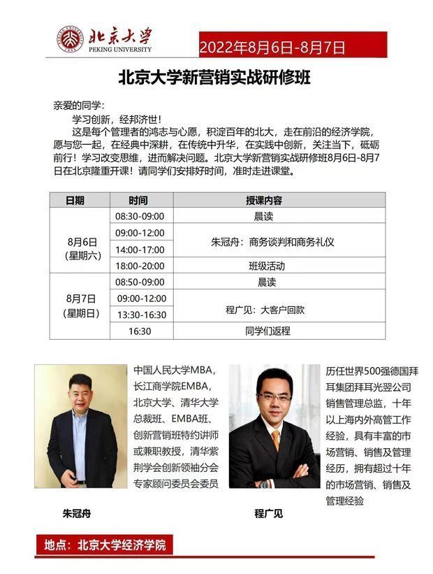北京大學新營銷實戰研修班8月開課通知 北京大學新營銷實戰研修班8月開課通知