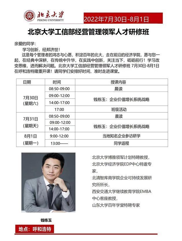 北京大學工信部經營管理領軍人才研修班7月開課通知