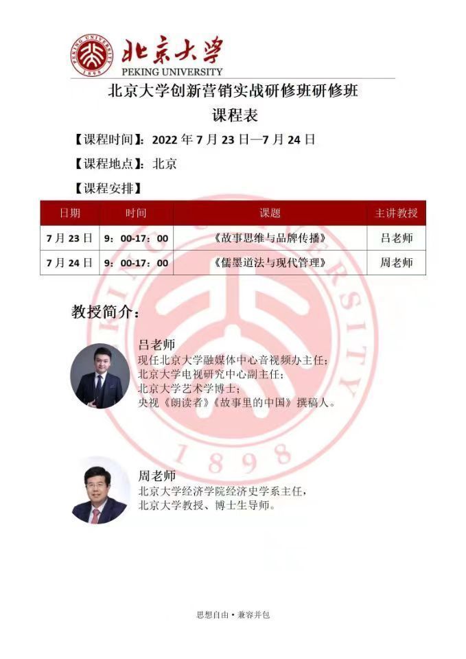 北京大學創新營銷實戰研修班7月開課通知