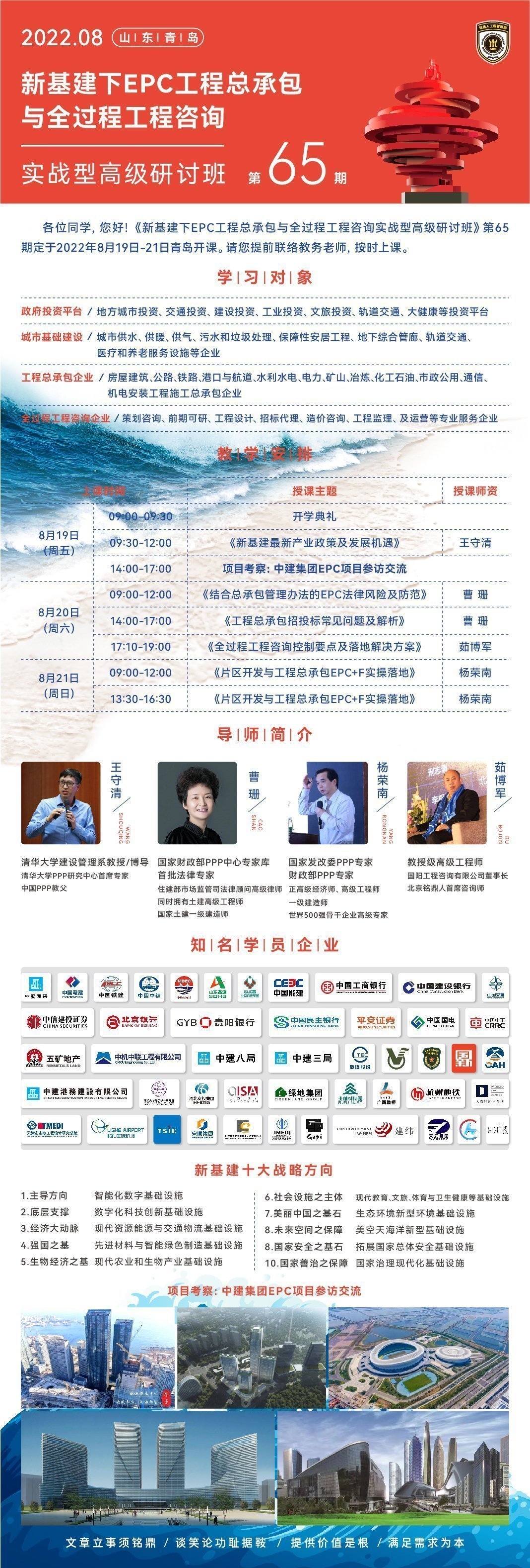 新基建下EPC工程總承包與全過程工程咨詢實戰型高級研討班8月開課通知 新基建下EPC工程總承包與全過程工程咨詢實戰型高級研討班8月開課通知