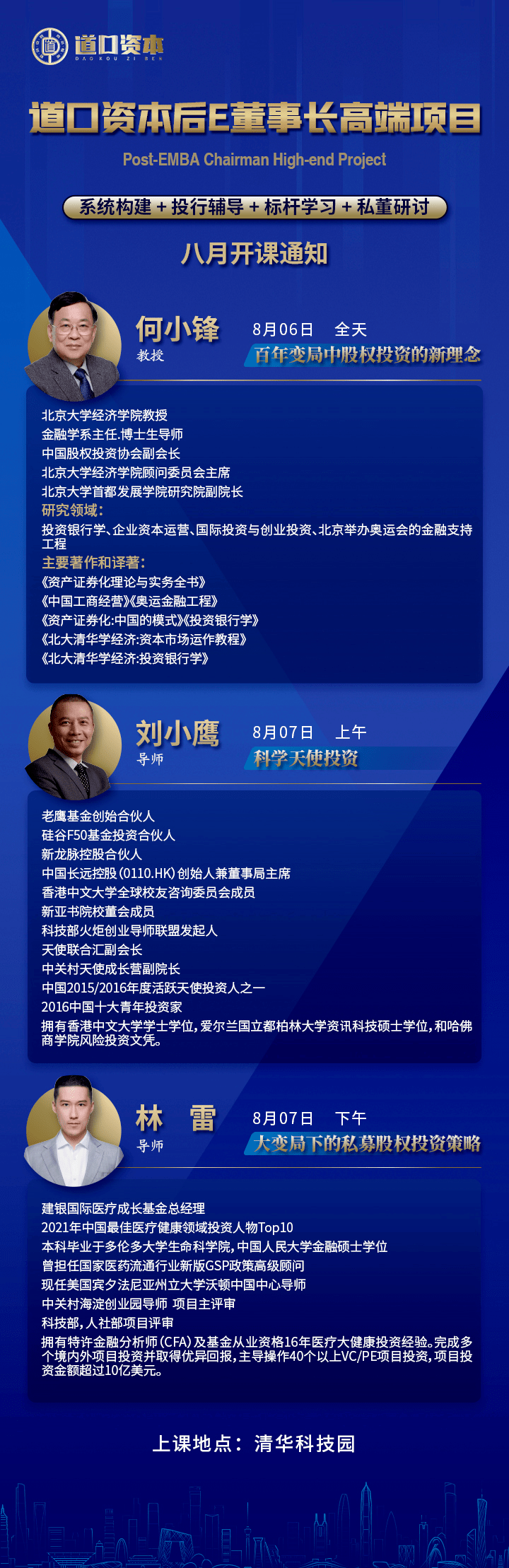 道口資本后E董事長高端項目8月開課通知