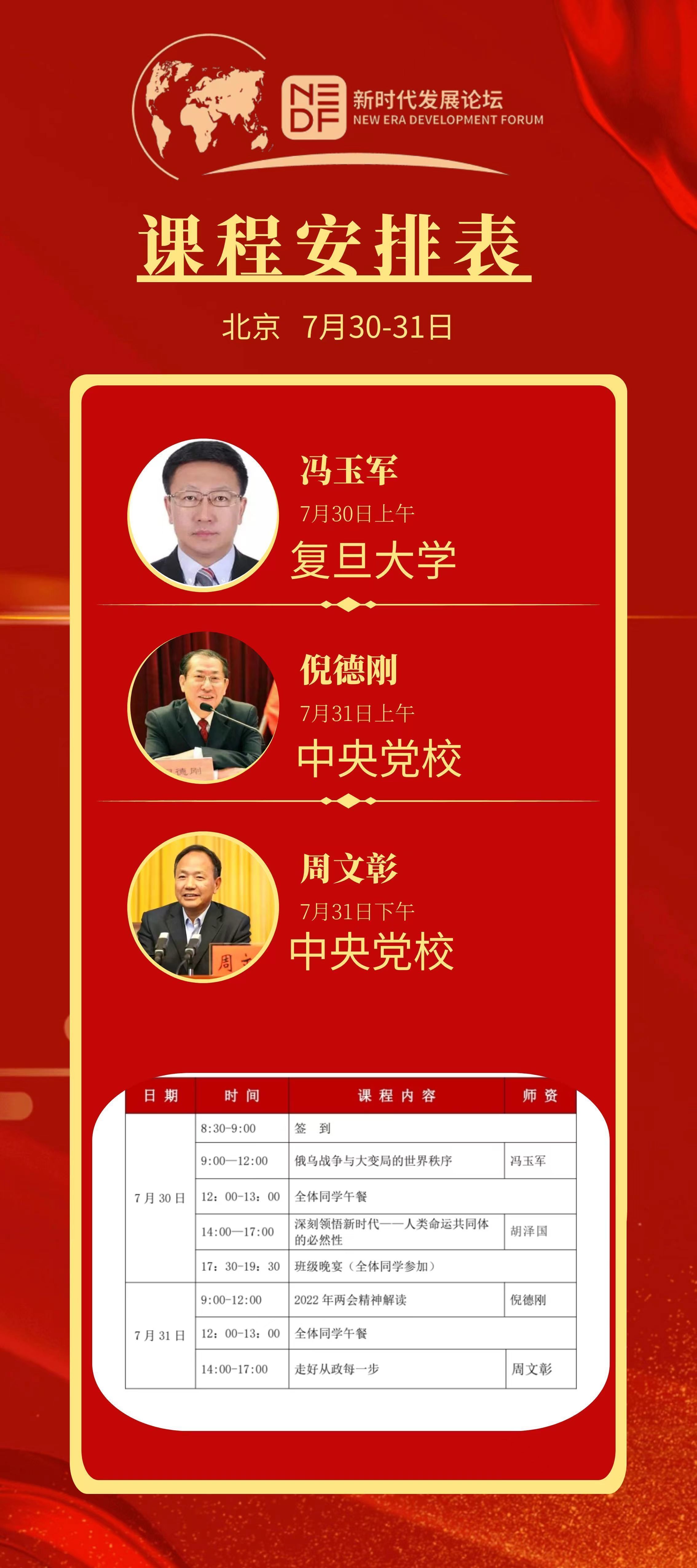 新時代發展論壇7月課程安排