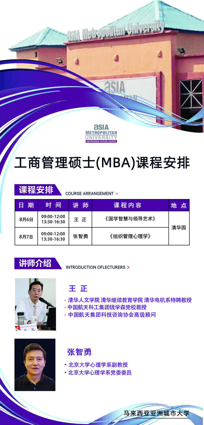馬來(lái)西亞城市大學(xué)工商管理碩士(MBA)8月課程安排 馬來(lái)西亞城市大學(xué)工商管理碩士(MBA)8月課程安排