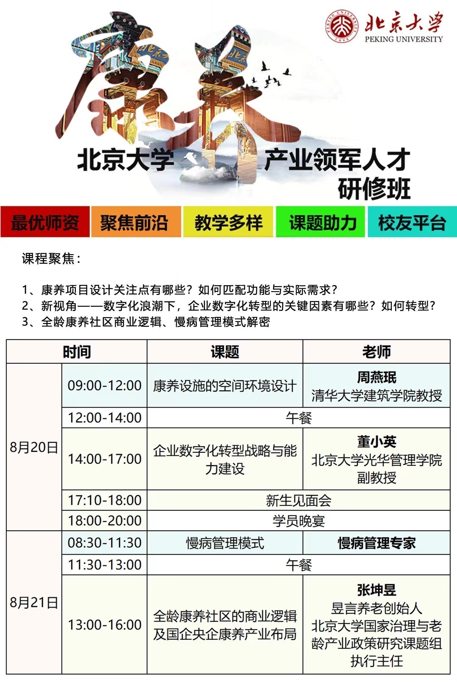 北京大學康養領軍人才研修班8月開課通知