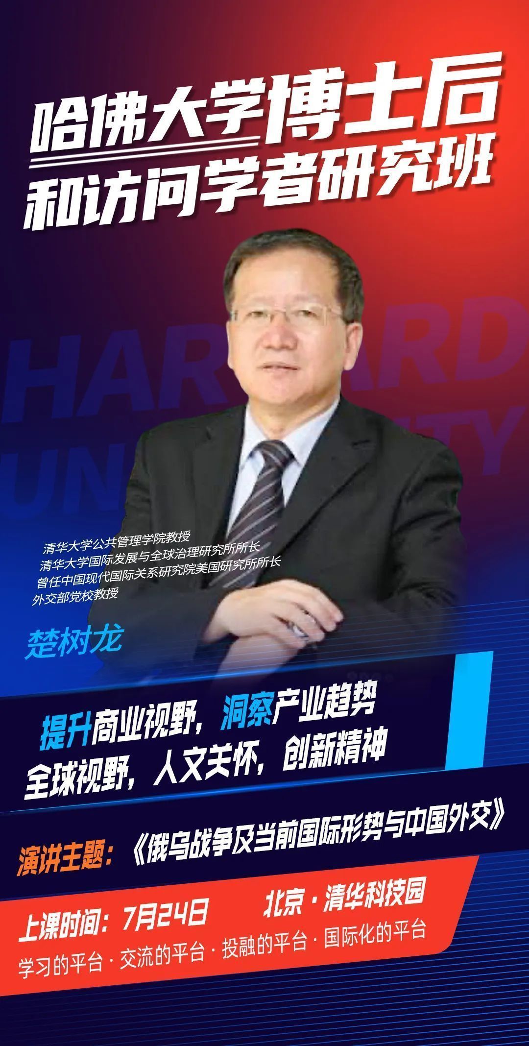 哈佛斯坦福伯克利博士后訪問學者研究班學術研討會楚樹龍老師 哈佛斯坦福伯克利博士后訪問學者研究班學術研討會楚樹龍老師