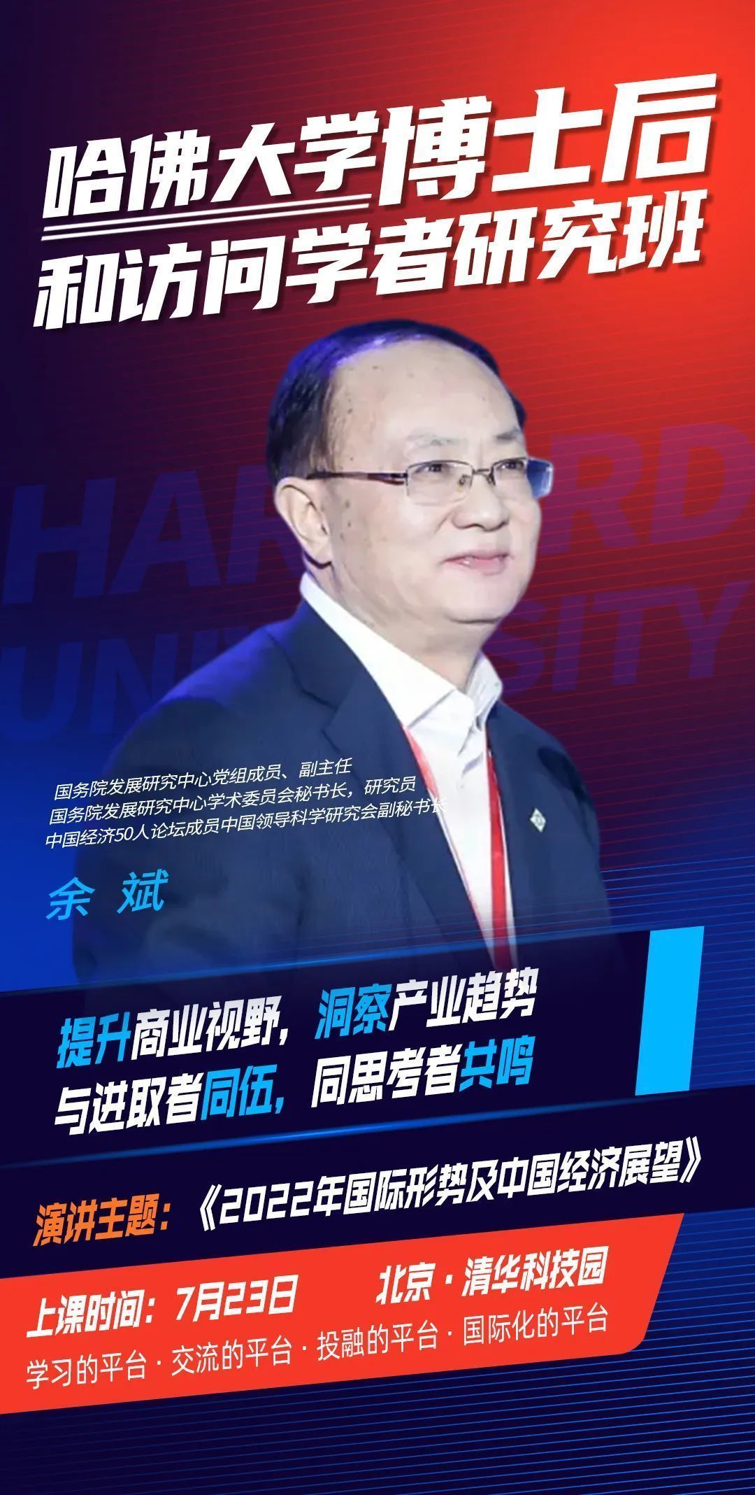 哈佛斯坦福伯克利博士后訪問學者研究班學術研討會余斌老師 哈佛斯坦福伯克利博士后訪問學者研究班學術研討會余斌老師