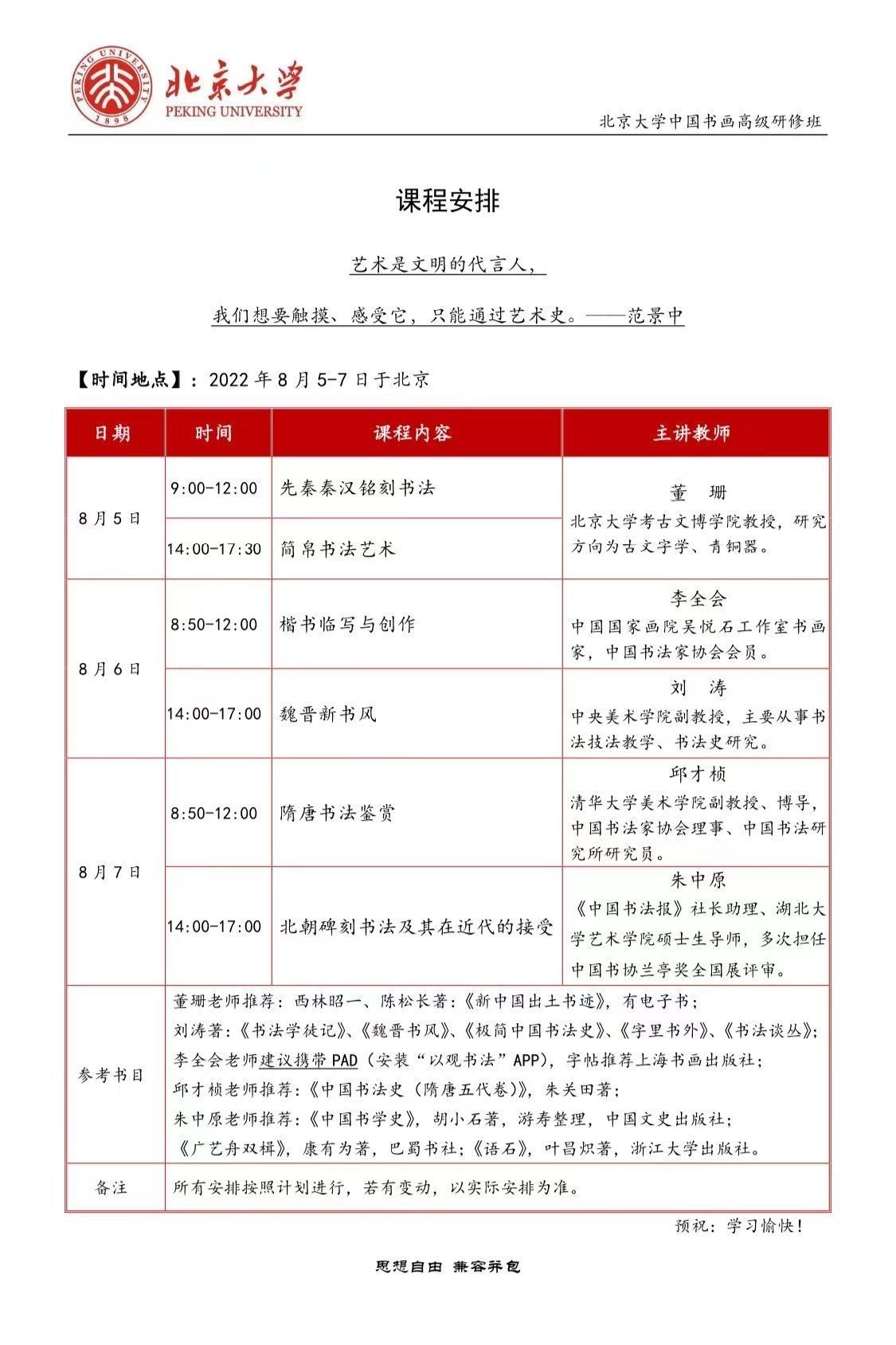 北京大學(xué)中國書畫高級研修班8月開課通知 北京大學(xué)中國書畫高級研修班8月開課通知