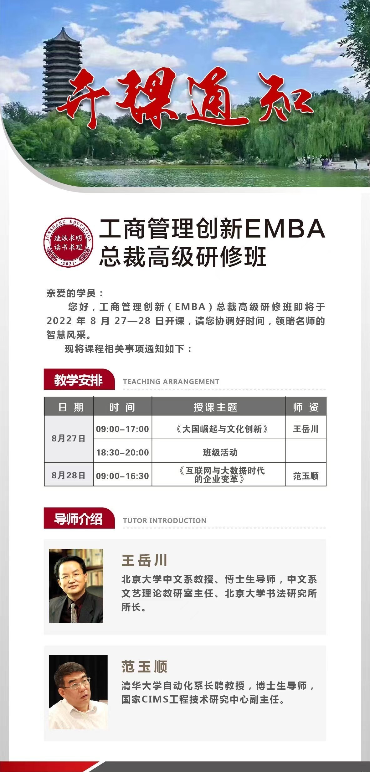 工商管理創新EMBA總裁高級研修班8月開課通知