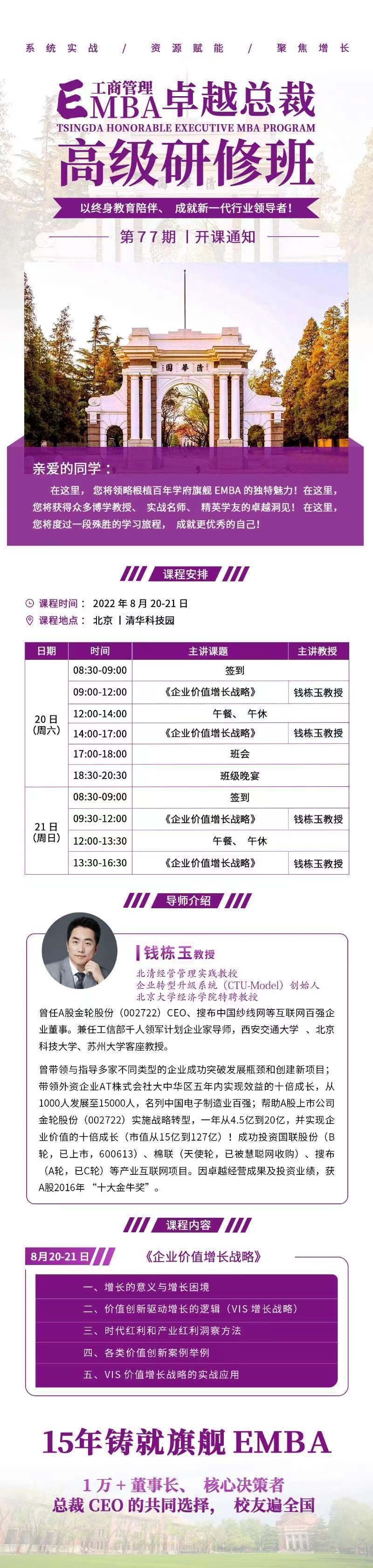 工商管理EMBA卓越總裁高級研修班77期8月開課通知 工商管理EMBA卓越總裁高級研修班77期8月開課通知