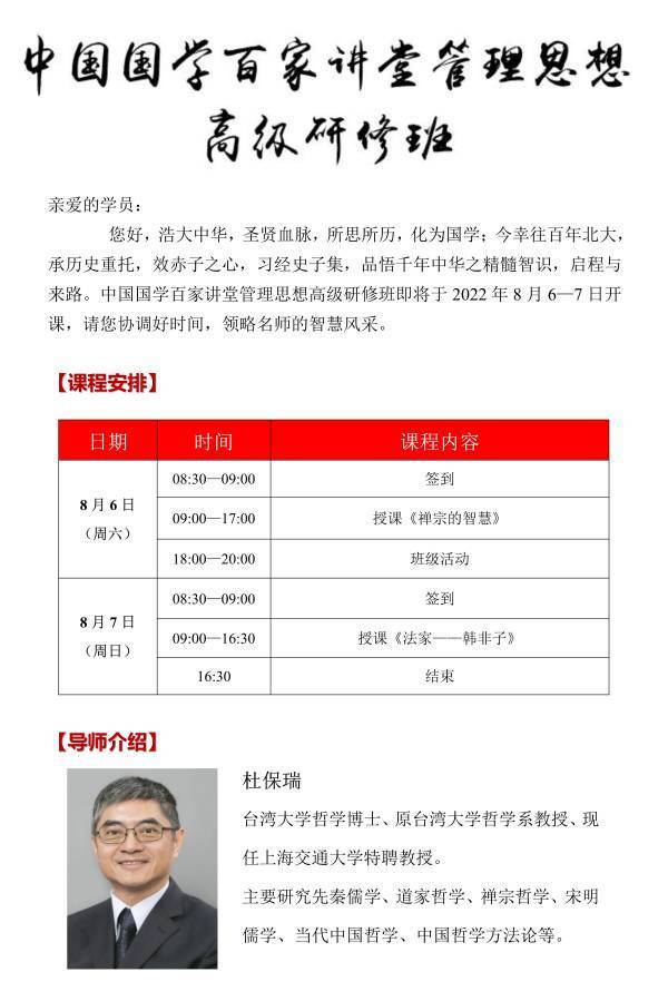 中國國學(xué)百家講堂管理思想高級研修班8月開課通知(1)