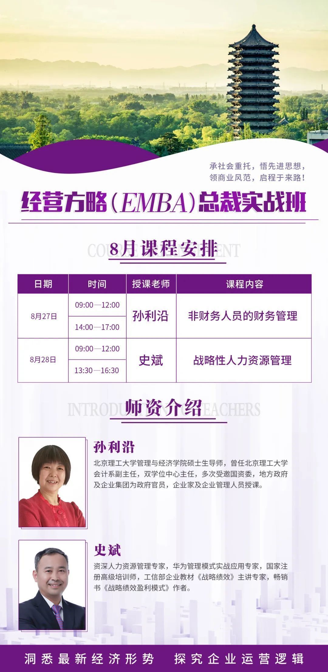 經營方略（EMBA）總裁高級研修班8月開課通知