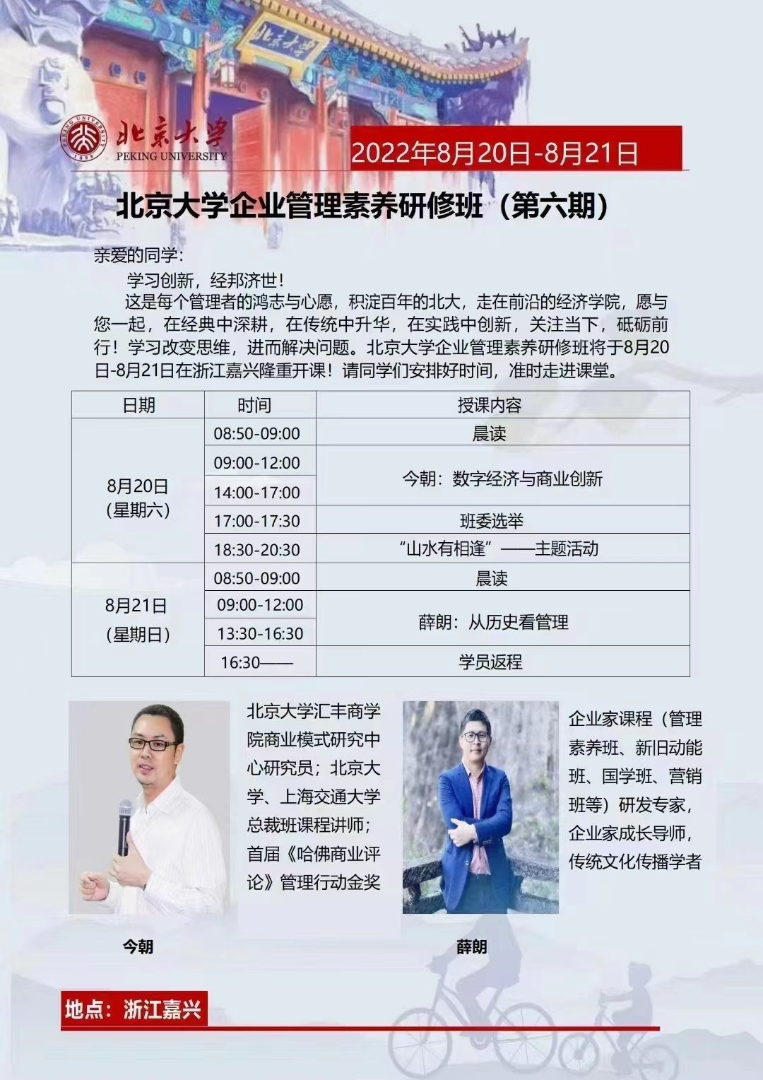 北京大學企業管理素養研修班(第六期)8月開課通知 北京大學企業管理素養研修班(第六期)8月開課通知