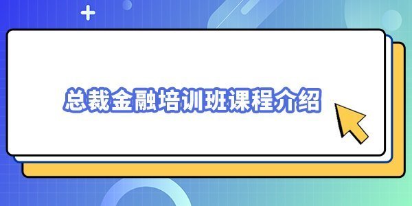 金融總裁研修班