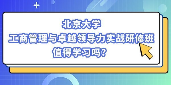北京大學(xué)工商管理與卓越領(lǐng)導(dǎo)力實戰(zhàn)研修班2 北京大學(xué)工商管理與卓越領(lǐng)導(dǎo)力實戰(zhàn)研修班2