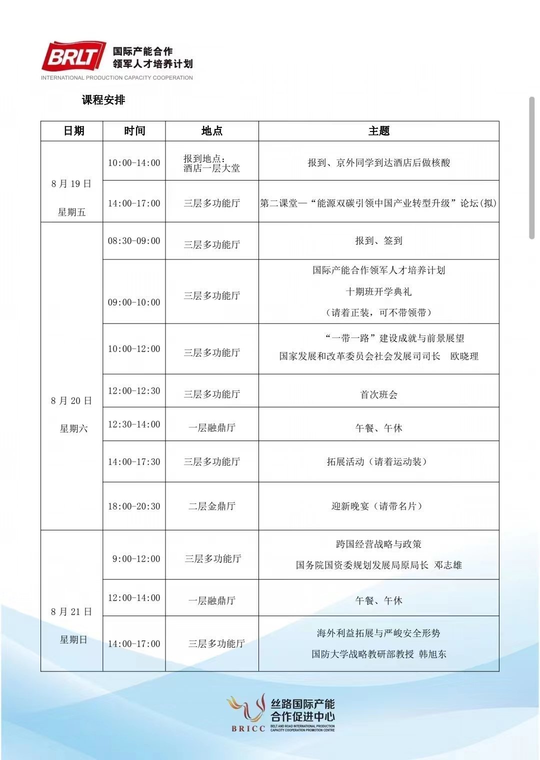 國際產能領軍人才培養計劃8月課程安排 國際產能領軍人才培養計劃8月課程安排