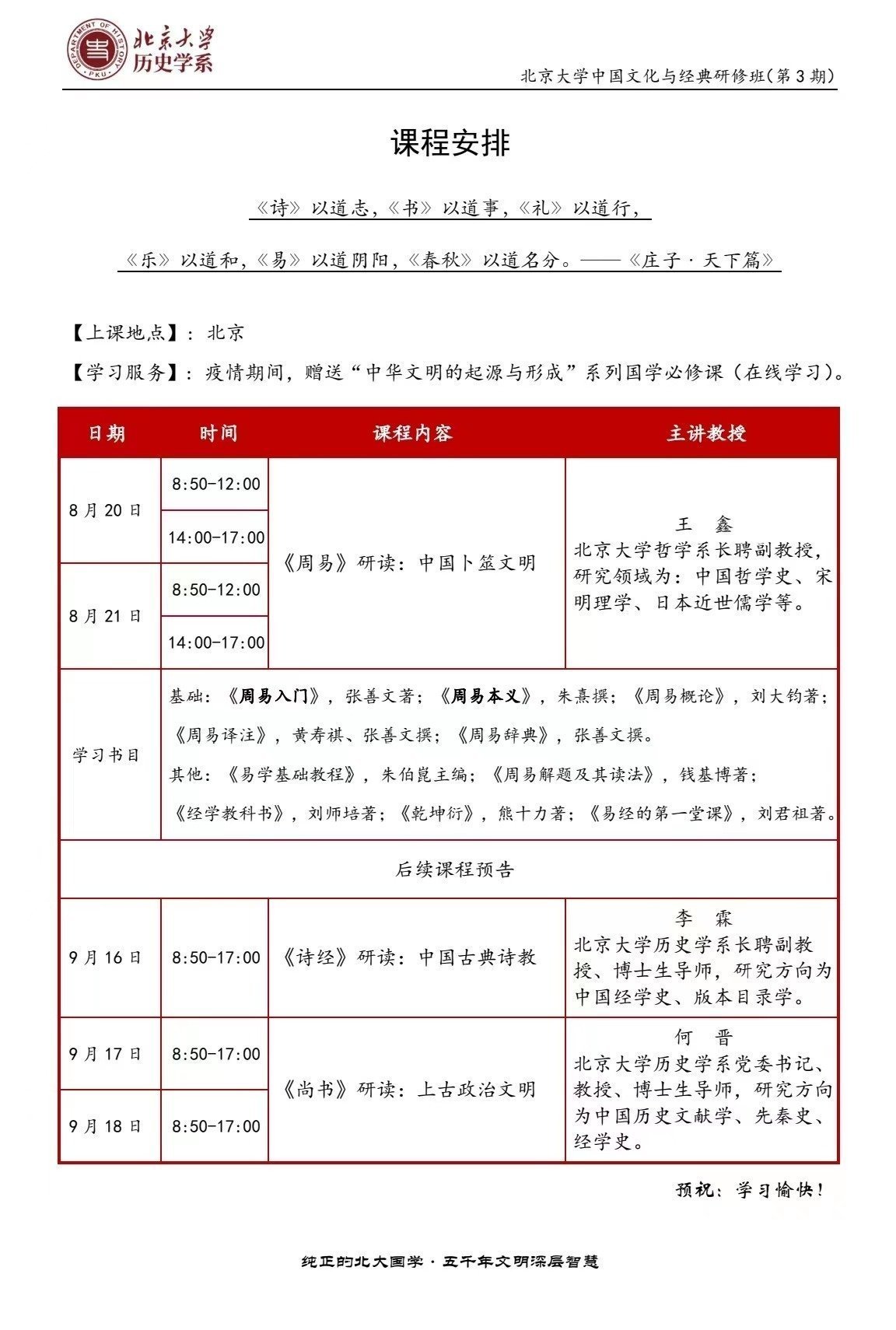 北京大學中國文化與經典研修班(第三期)8月開課通知 北京大學中國文化與經典研修班(第三期)8月開課通知