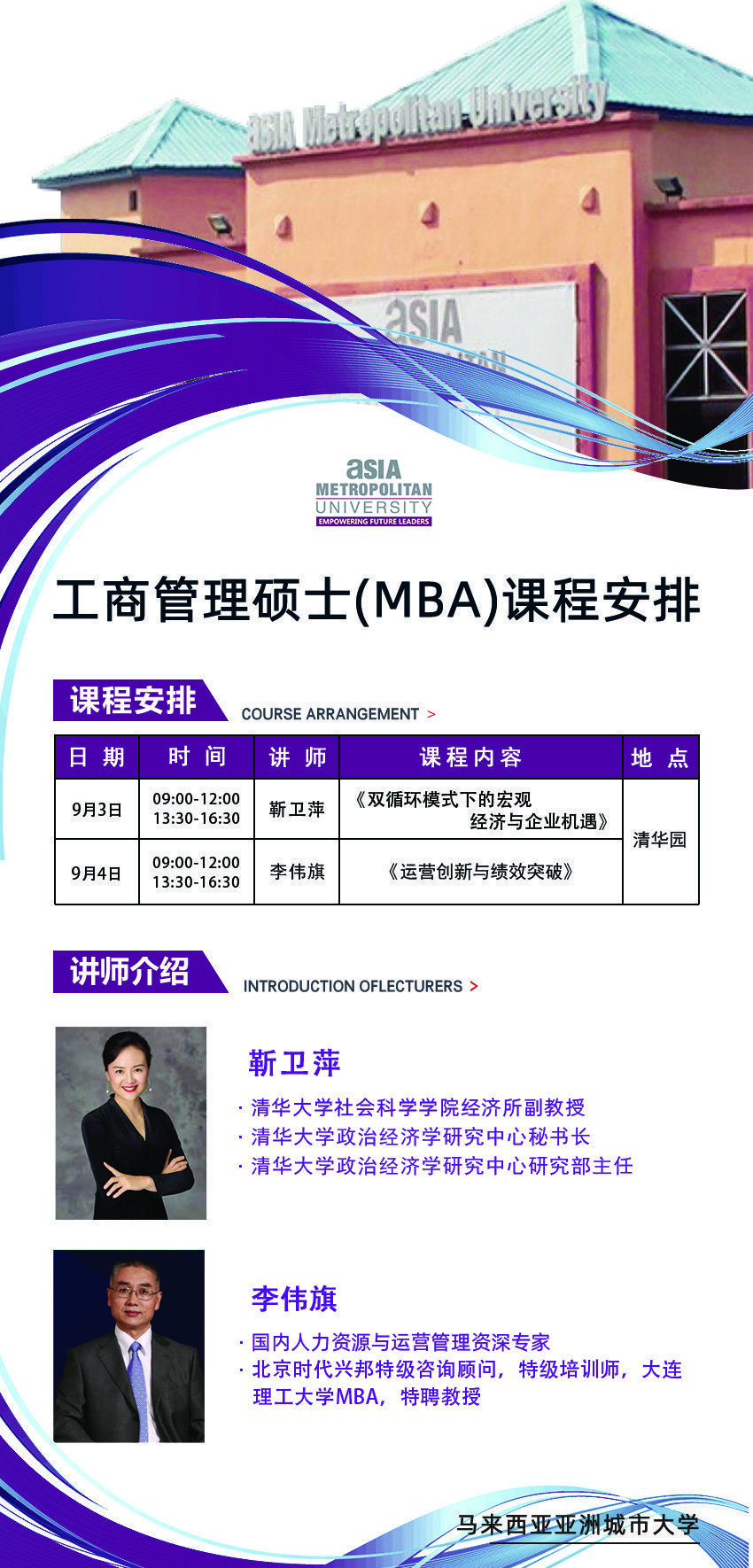 馬來西亞城市大學工商管理碩士（MBA）9月課程安排