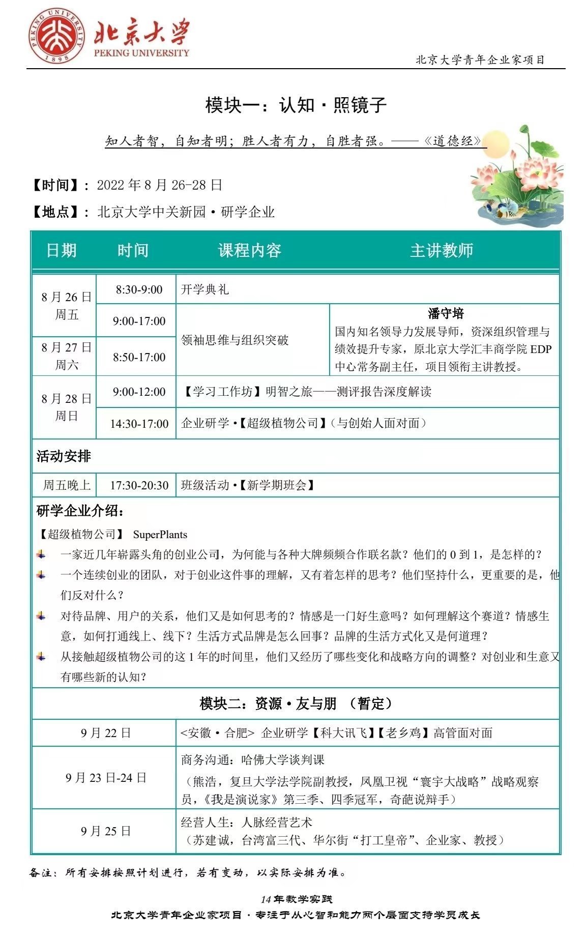 北京大學(xué)青年企業(yè)家項(xiàng)目8月開課通知