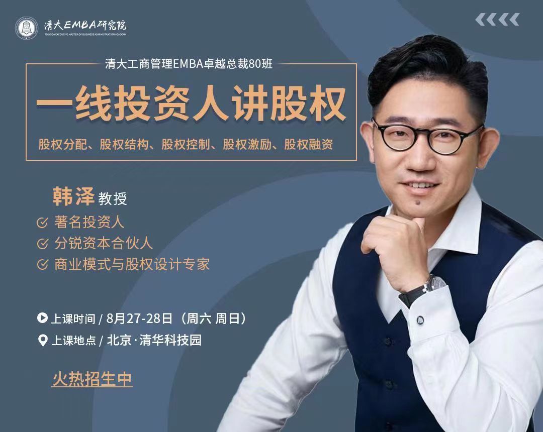 清大工商管理EMBA卓越總裁80班8月開課通知2