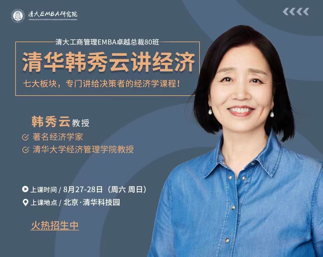 清大工商管理EMBA卓越總裁80班8月開課通知1