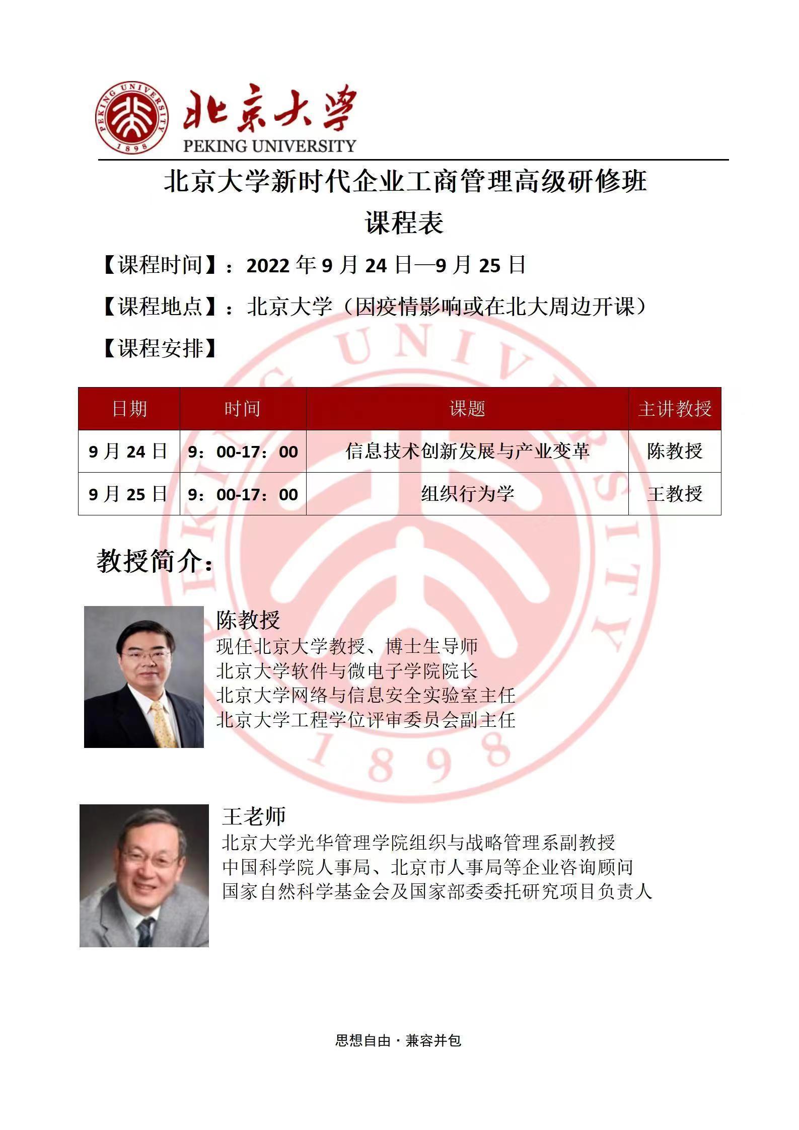 北京大學新時代企業工商管理高級研修班9月開課通知 北京大學新時代企業工商管理高級研修班9月開課通知