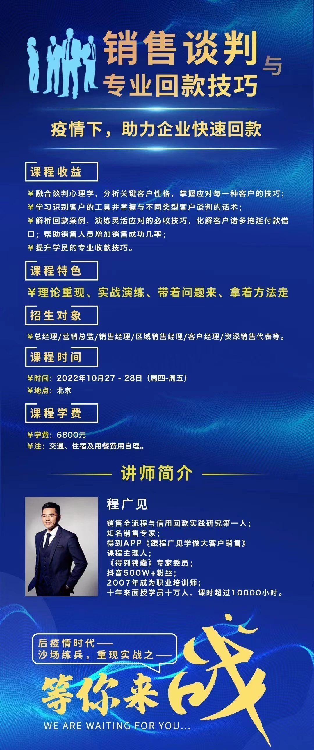 銷售談判與專業回款技巧10月開課通知